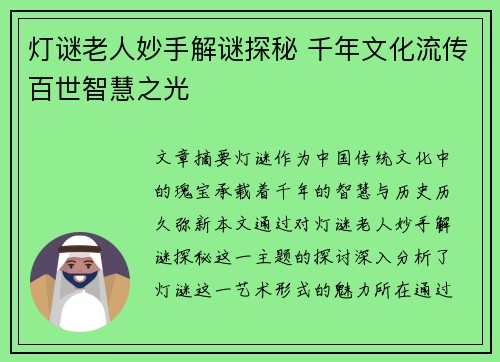 灯谜老人妙手解谜探秘 千年文化流传百世智慧之光