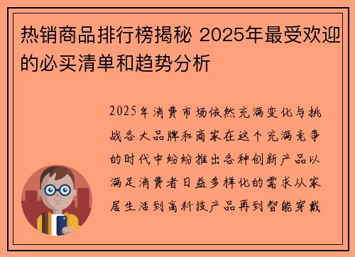 热销商品排行榜揭秘 2025年最受欢迎的必买清单和趋势分析