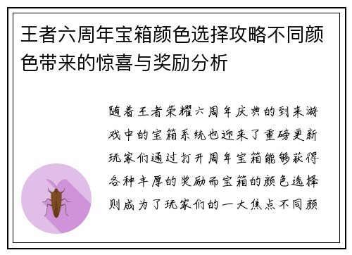 王者六周年宝箱颜色选择攻略不同颜色带来的惊喜与奖励分析