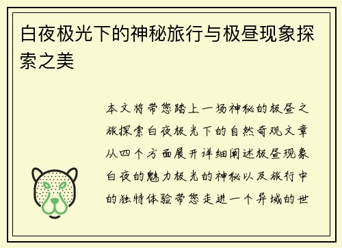白夜极光下的神秘旅行与极昼现象探索之美