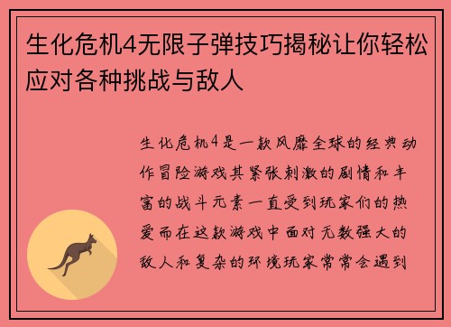 生化危机4无限子弹技巧揭秘让你轻松应对各种挑战与敌人