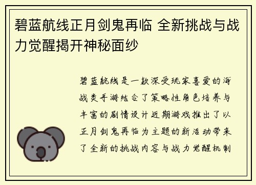 碧蓝航线正月剑鬼再临 全新挑战与战力觉醒揭开神秘面纱