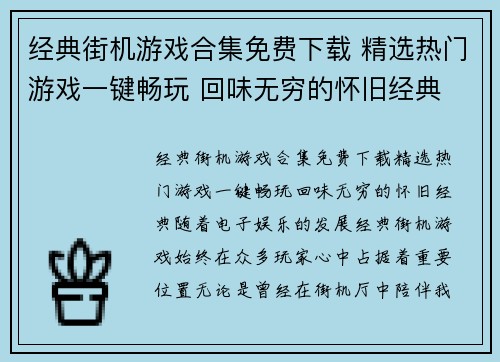 经典街机游戏合集免费下载 精选热门游戏一键畅玩 回味无穷的怀旧经典