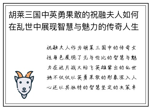 胡莱三国中英勇果敢的祝融夫人如何在乱世中展现智慧与魅力的传奇人生