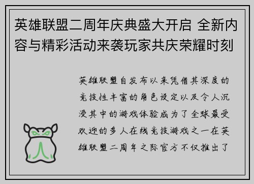 英雄联盟二周年庆典盛大开启 全新内容与精彩活动来袭玩家共庆荣耀时刻