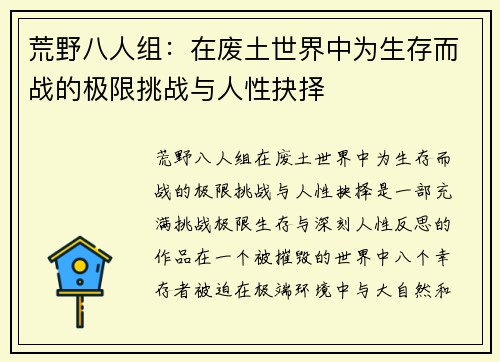 荒野八人组：在废土世界中为生存而战的极限挑战与人性抉择