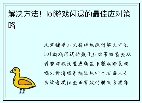 解决方法！lol游戏闪退的最佳应对策略