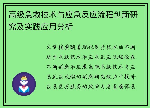高级急救技术与应急反应流程创新研究及实践应用分析 高级急救技术与应急反应流程创新研究及实践应用分析