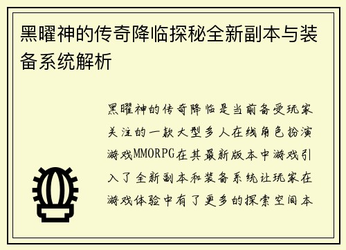 黑曜神的传奇降临探秘全新副本与装备系统解析