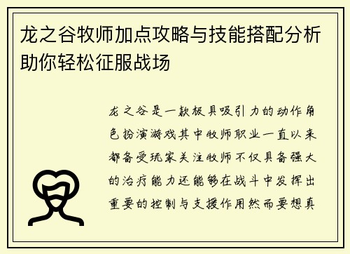 龙之谷牧师加点攻略与技能搭配分析助你轻松征服战场