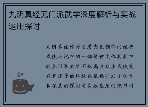 九阴真经无门派武学深度解析与实战运用探讨