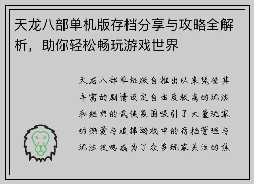 天龙八部单机版存档分享与攻略全解析，助你轻松畅玩游戏世界