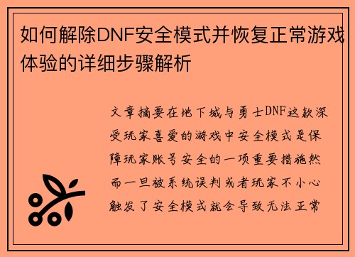 如何解除DNF安全模式并恢复正常游戏体验的详细步骤解析