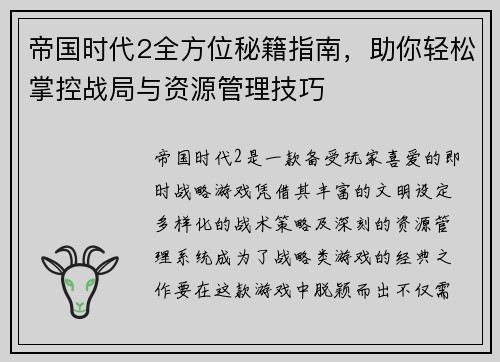 帝国时代2全方位秘籍指南，助你轻松掌控战局与资源管理技巧