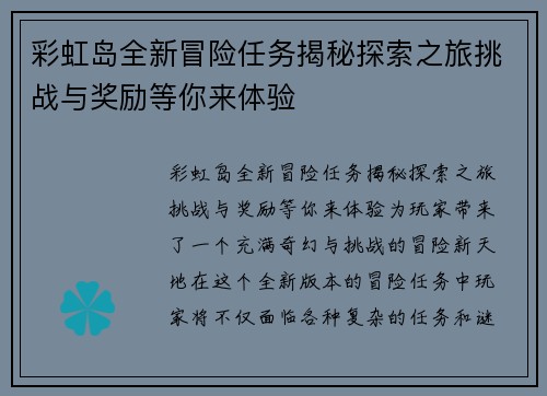 彩虹岛全新冒险任务揭秘探索之旅挑战与奖励等你来体验
