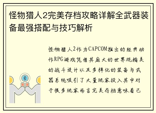 怪物猎人2完美存档攻略详解全武器装备最强搭配与技巧解析