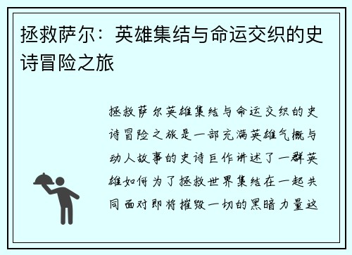 拯救萨尔：英雄集结与命运交织的史诗冒险之旅