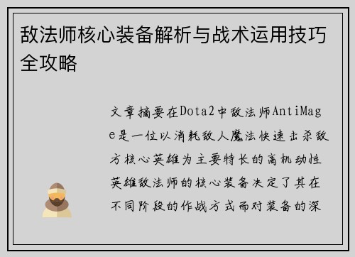 敌法师核心装备解析与战术运用技巧全攻略