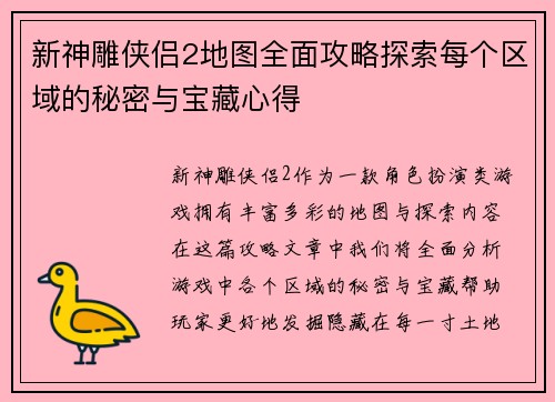 新神雕侠侣2地图全面攻略探索每个区域的秘密与宝藏心得