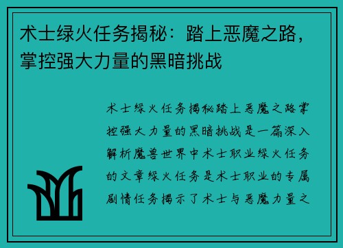术士绿火任务揭秘：踏上恶魔之路，掌控强大力量的黑暗挑战