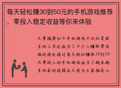 每天轻松赚30到50元的手机游戏推荐，零投入稳定收益等你来体验