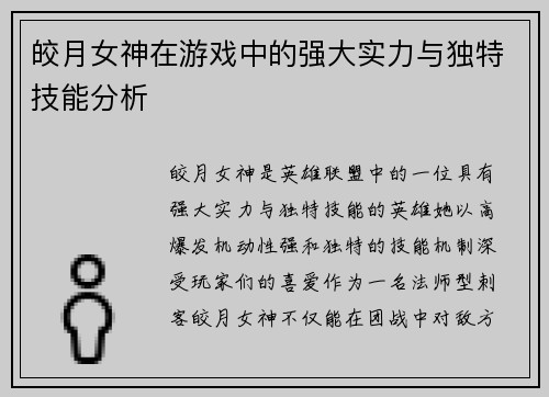 皎月女神在游戏中的强大实力与独特技能分析