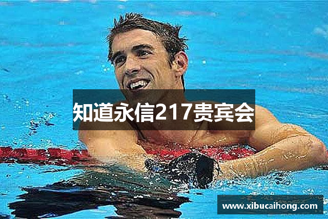知道永信217贵宾会
