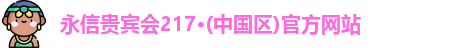 永信217贵宾会